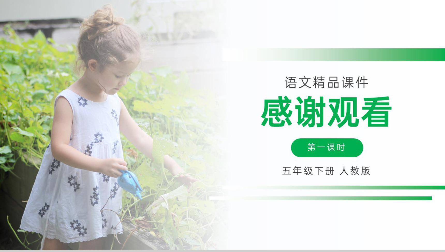 《祖父的园子》人教版五年级下册语文精品PPT课件-23