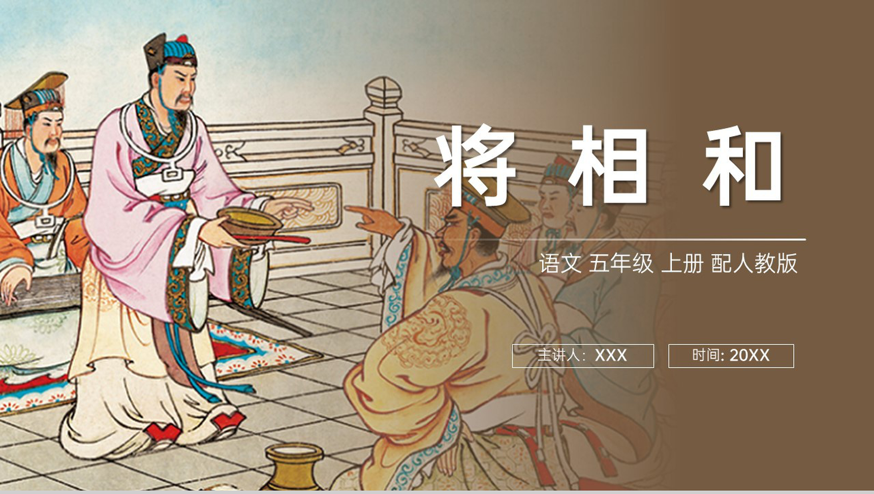 《将相和》人教版五年级上册语文PPT课件-1