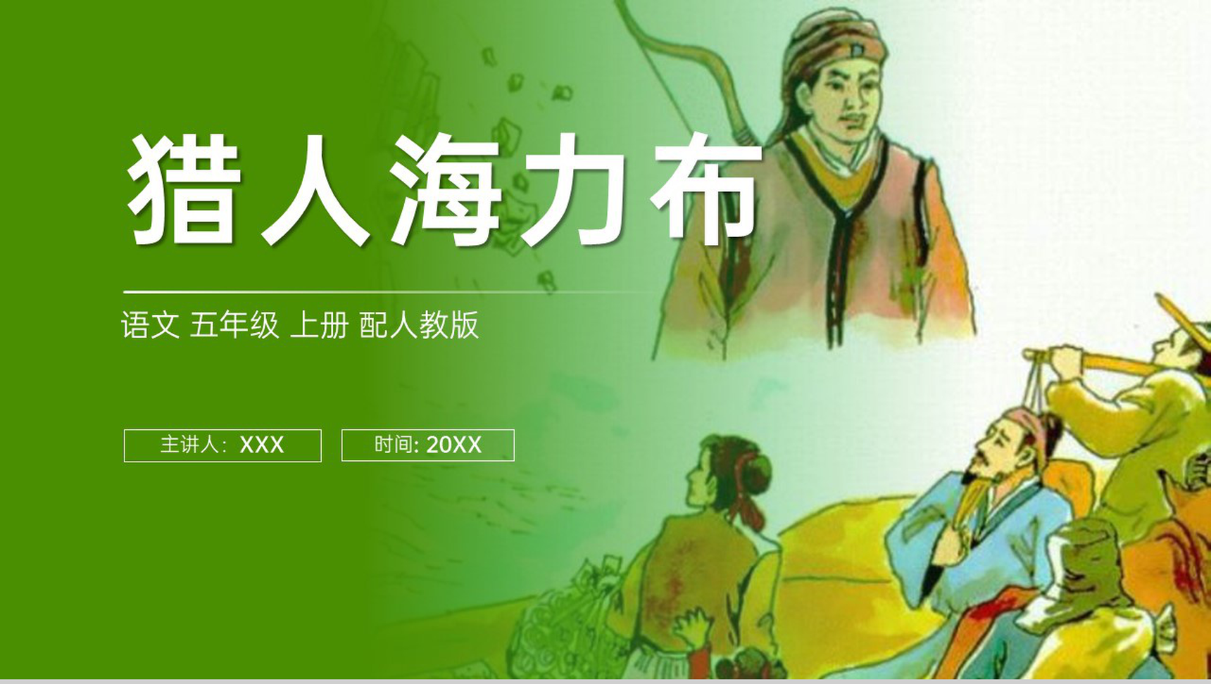 《猎人海力布》人教版五年级上册语文PPT课件-1