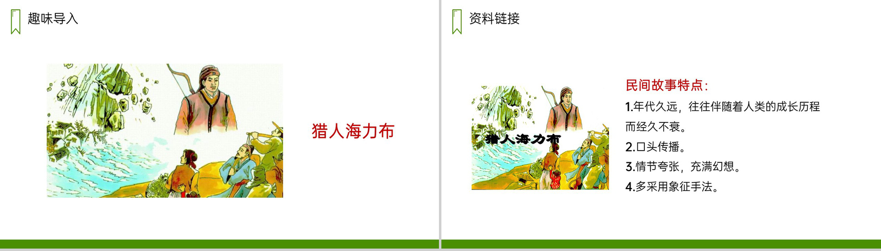 《猎人海力布》人教版五年级上册语文PPT课件-2