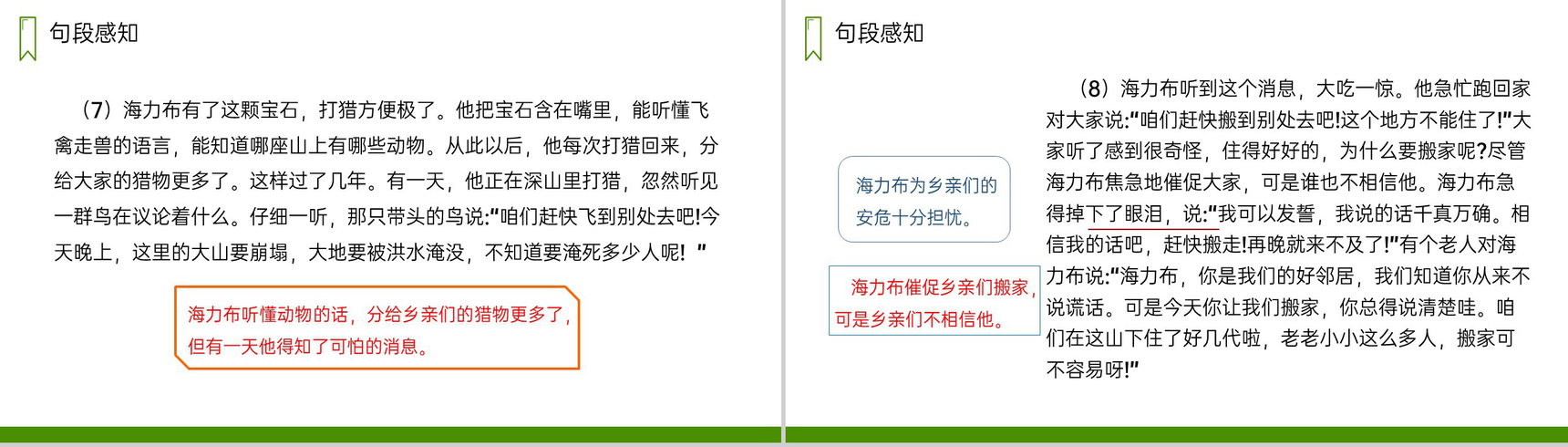 《猎人海力布》人教版五年级上册语文PPT课件-7