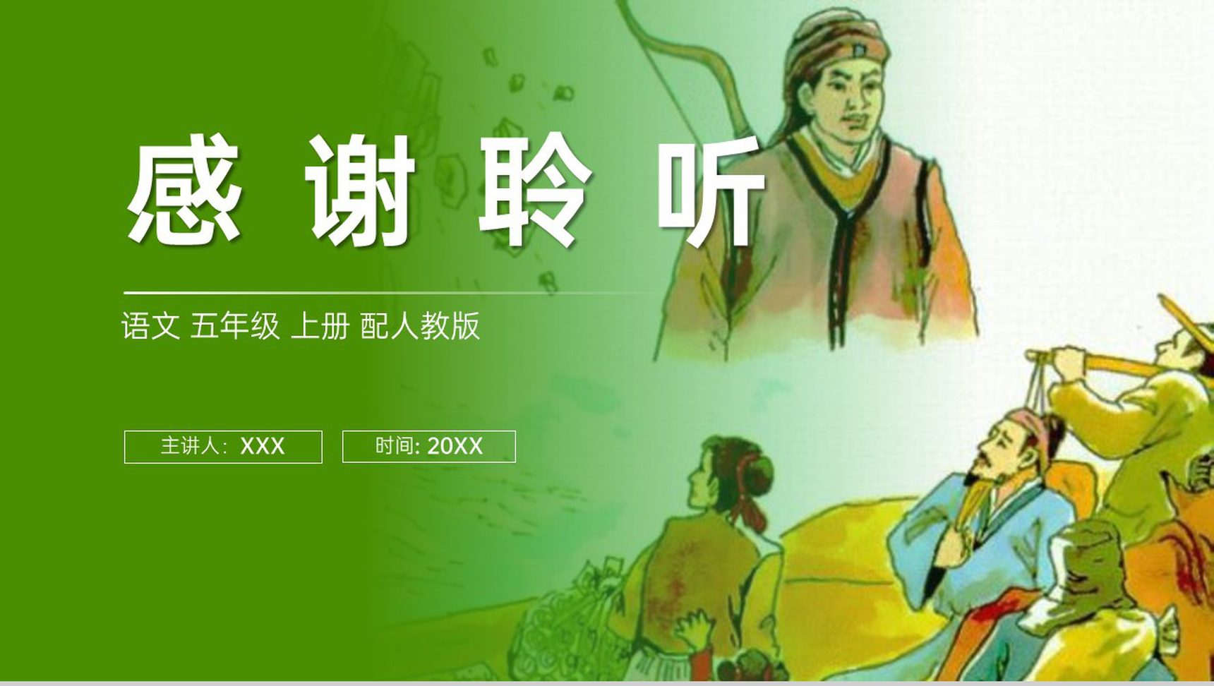 《猎人海力布》人教版五年级上册语文PPT课件-11