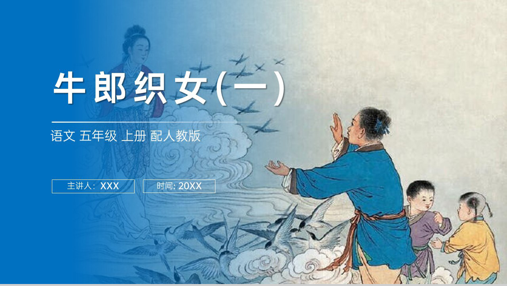 《牛郎织女(一)》人教版五年级上册语文PPT课件-1