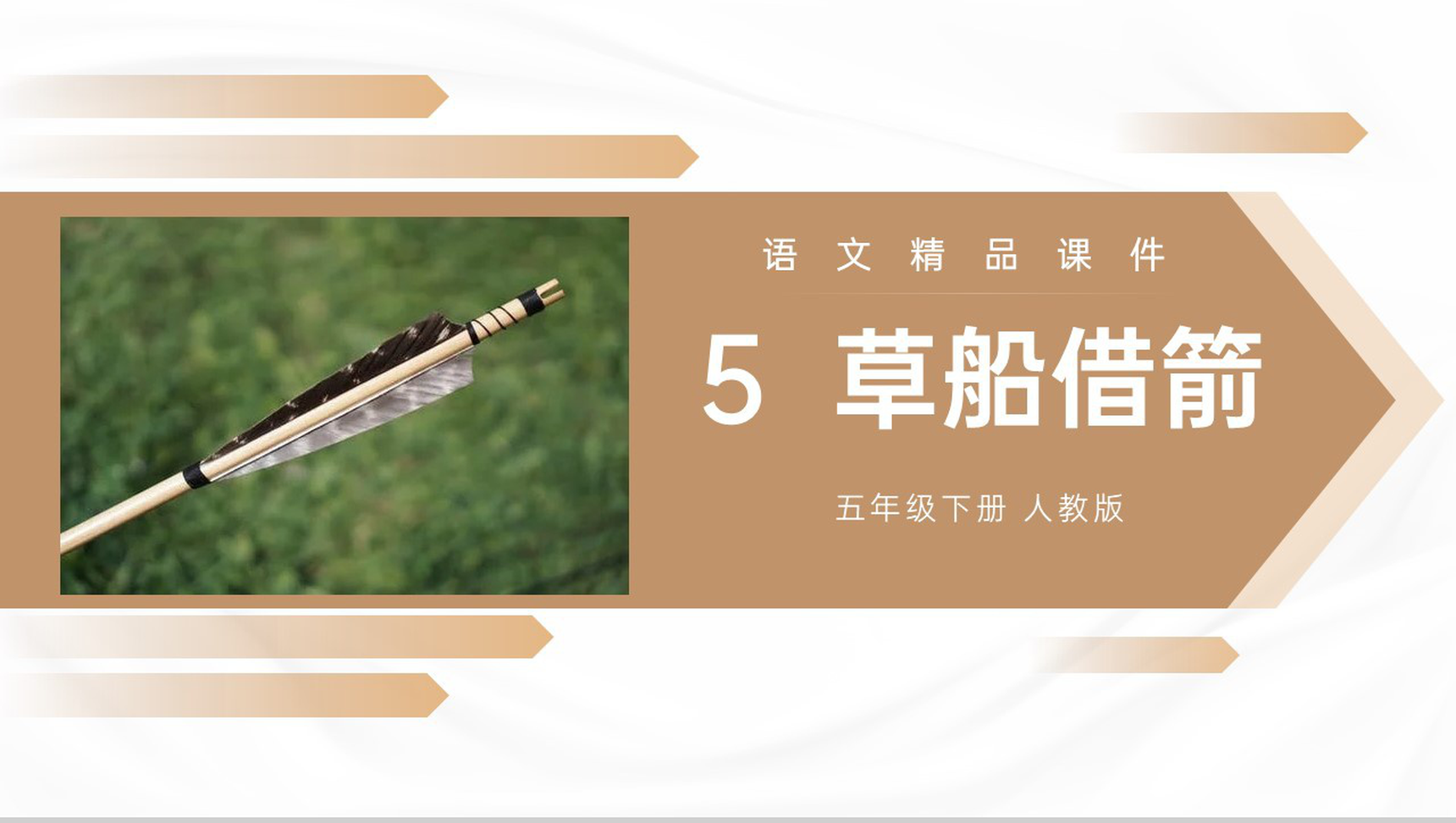 《草船借箭》人教版五年级下册语文精品PPT课件-1