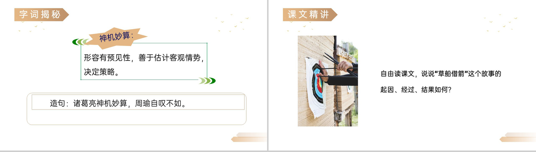 《草船借箭》人教版五年级下册语文精品PPT课件-8