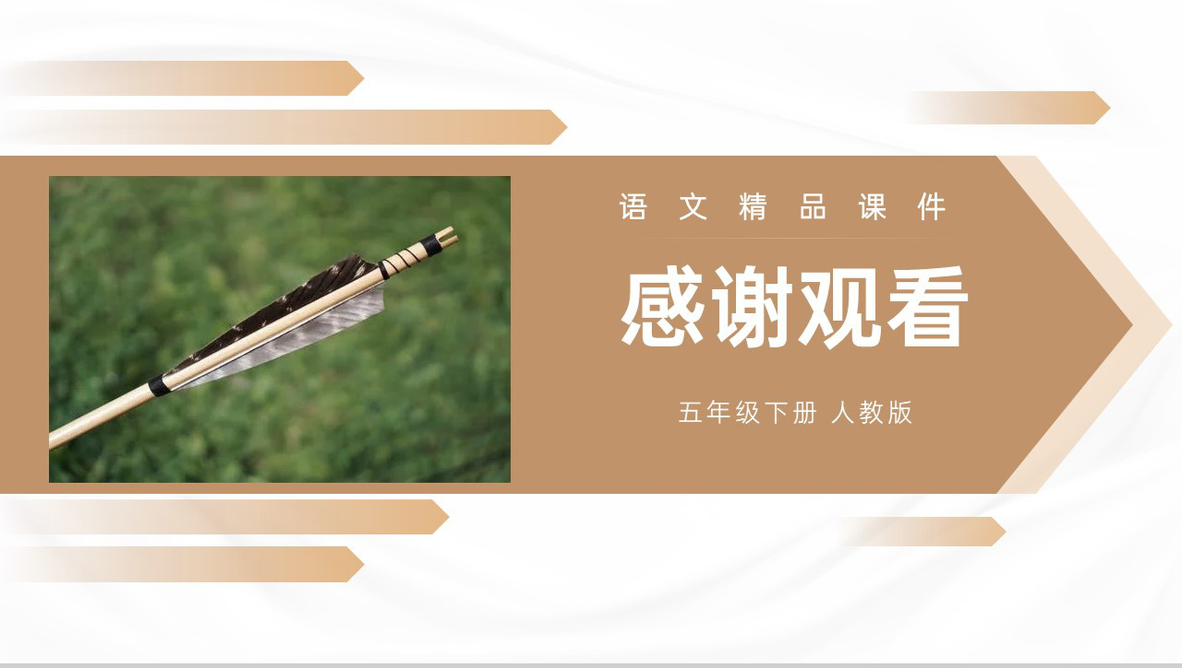 《草船借箭》人教版五年级下册语文精品PPT课件-13