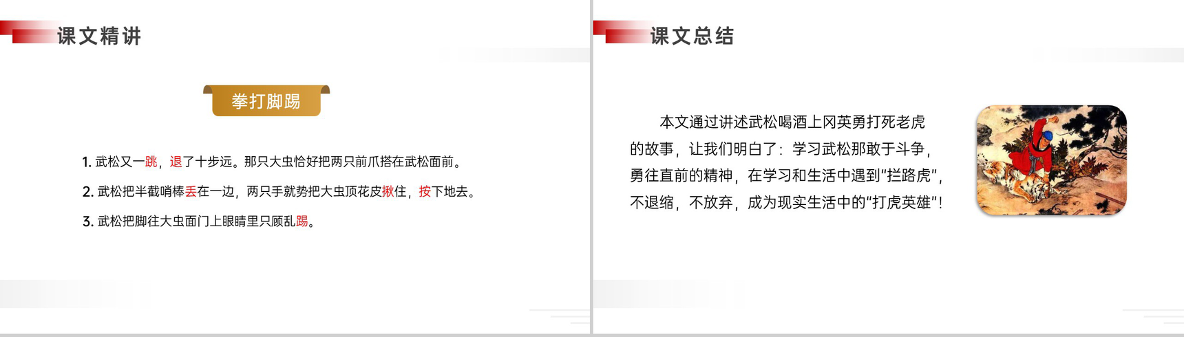 《景阳冈》人教版五年级下册语文精品PPT课件-11