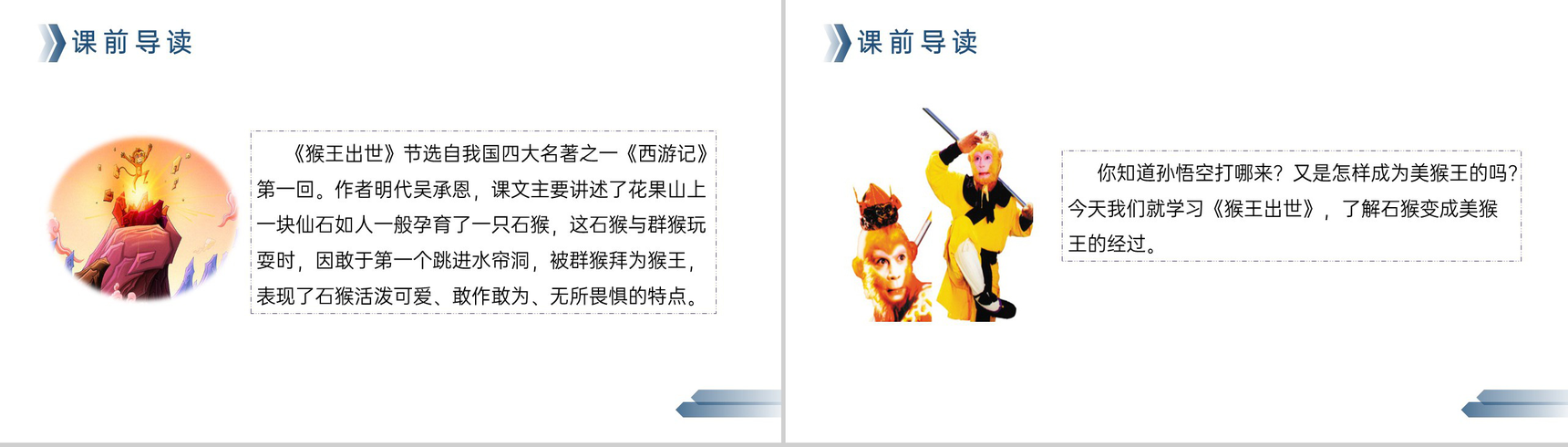 《猴王出世》人教版五年级下册语文精品PPT课件-3