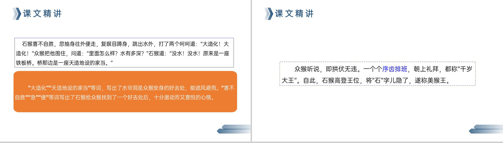 《猴王出世》人教版五年级下册语文精品PPT课件-8