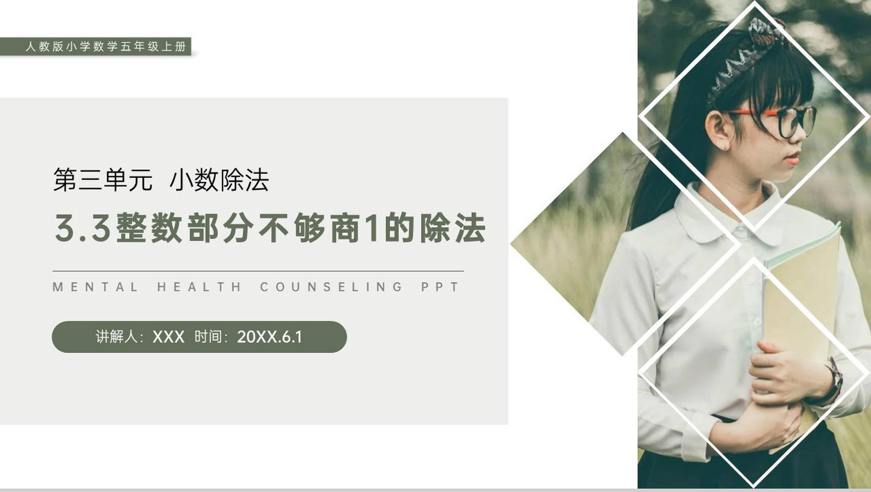 《整数部分不够商1的除法》人教版小学数学五年级上册PPT课件(第3.3课时)-1