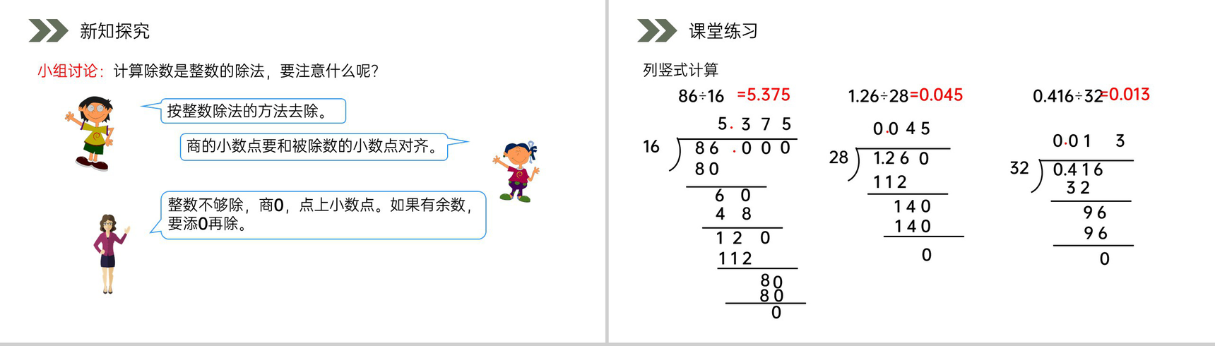 《整数部分不够商1的除法》人教版小学数学五年级上册PPT课件(第3.3课时)-5