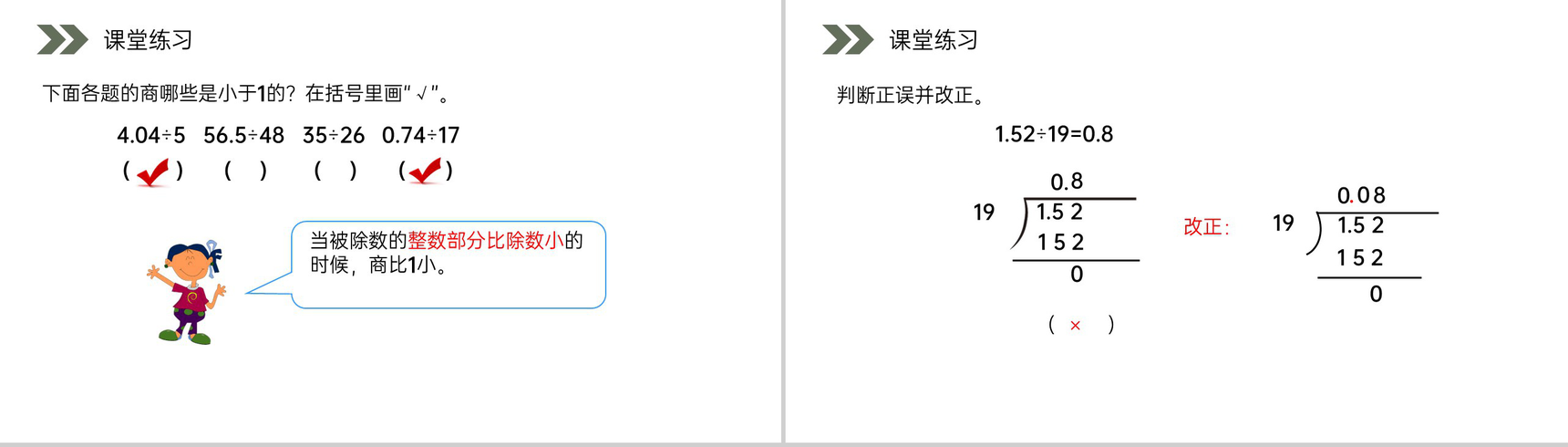 《整数部分不够商1的除法》人教版小学数学五年级上册PPT课件(第3.3课时)-6