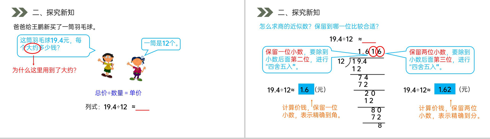 《商的近似数》人教版小学数学五年级上册PPT课件(第3.4课时)-3