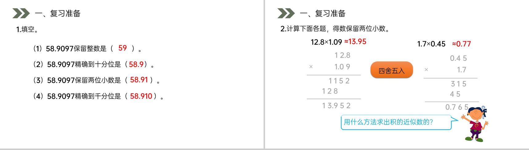 《商的近似数》人教版小学数学五年级上册PPT课件(第3.4课时)-2