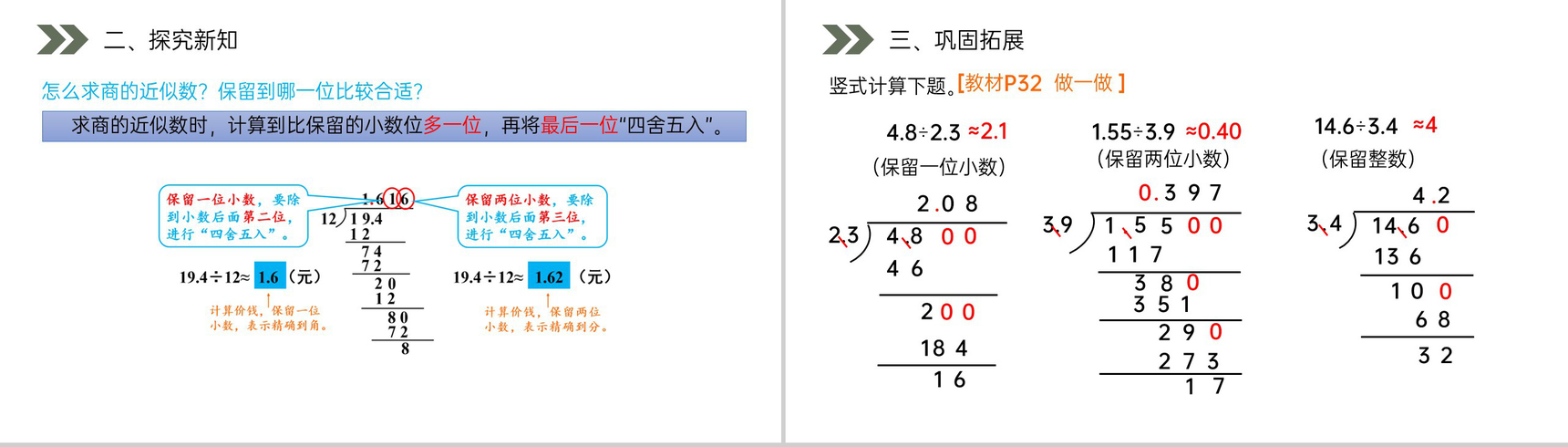 《商的近似数》人教版小学数学五年级上册PPT课件(第3.4课时)-4