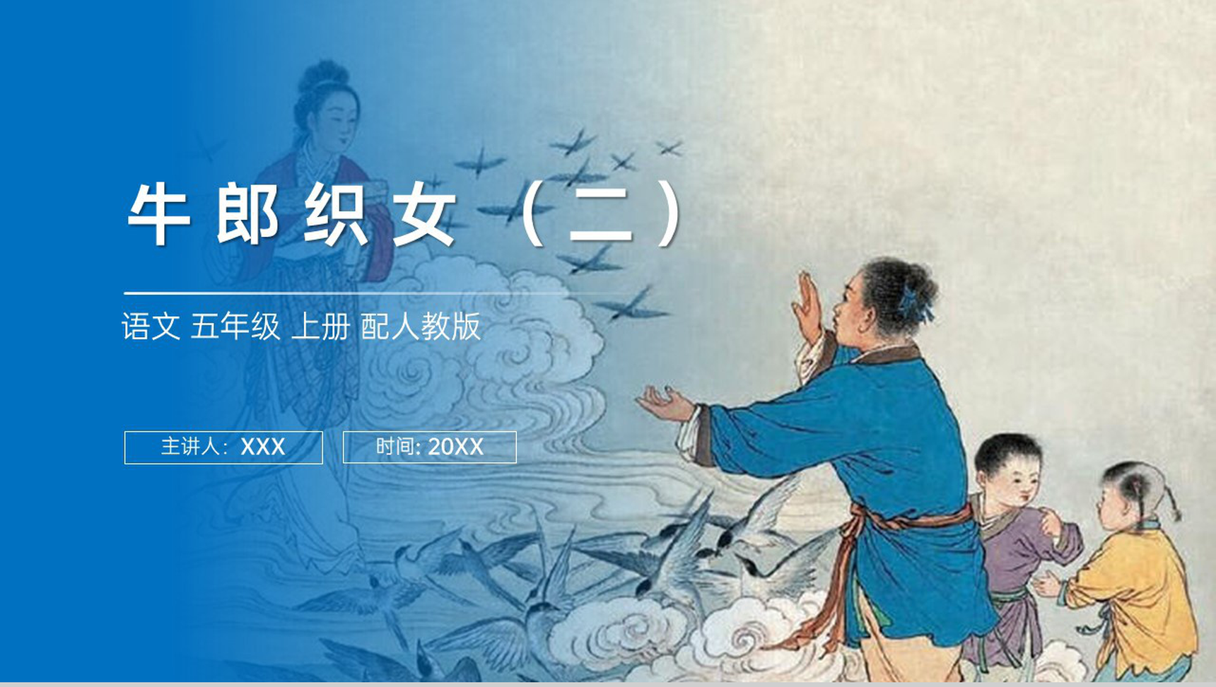 《牛郎织女(二)》人教版五年级上册语文PPT课件-1