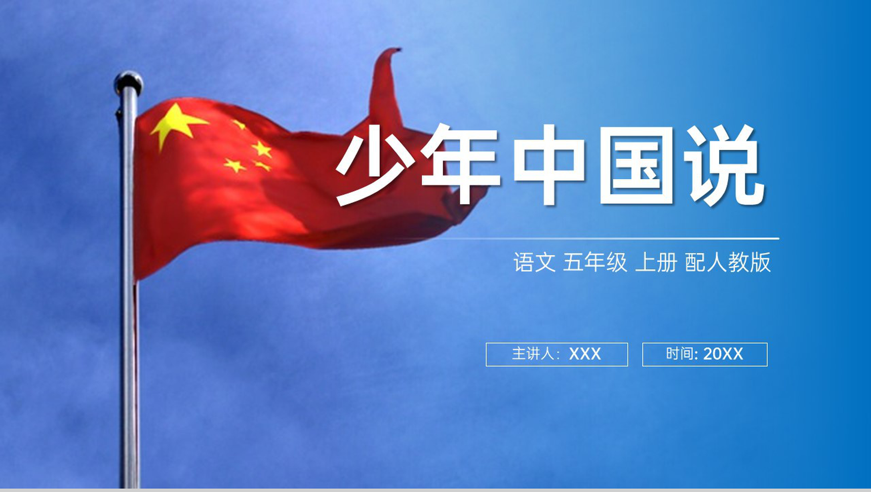 《少年中国说》人教版五年级上册语文PPT课件-1