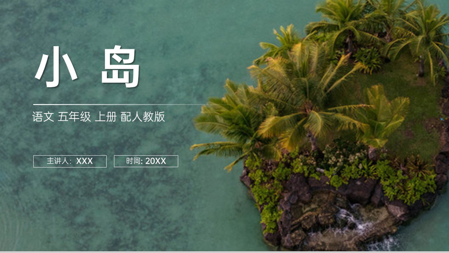 《小岛》人教版五年级上册语文PPT课件-1