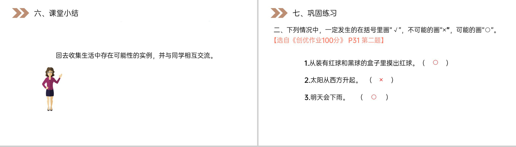 《事件发生的可能性》人教版小学数学五年级上册PPT课件(第4.1课时)-10