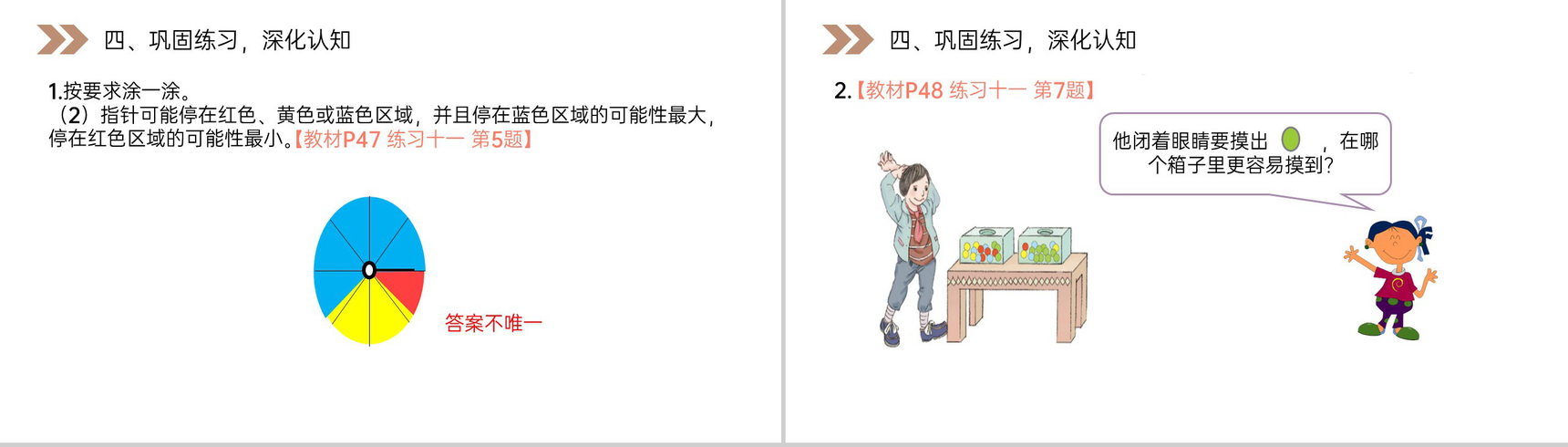 《可能性的大小》人教版小学数学五年级上册PPT课件(第4.2.1课时)-7
