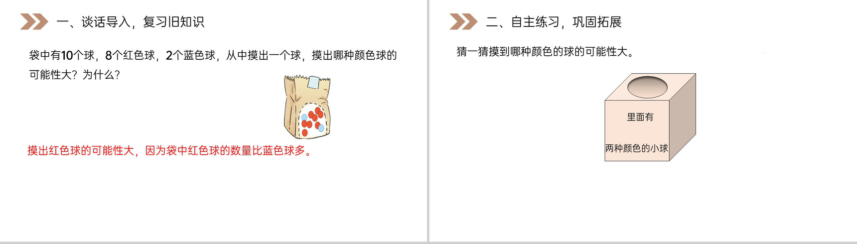 《可能性的大小》人教版小学数学五年级上册PPT课件(第4.2.2课时)-2