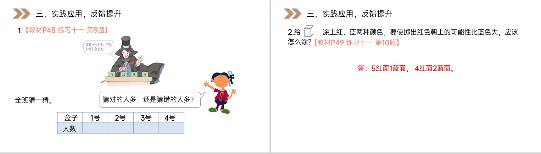《可能性的大小》人教版小学数学五年级上册PPT课件(第4.2.2课时)-6