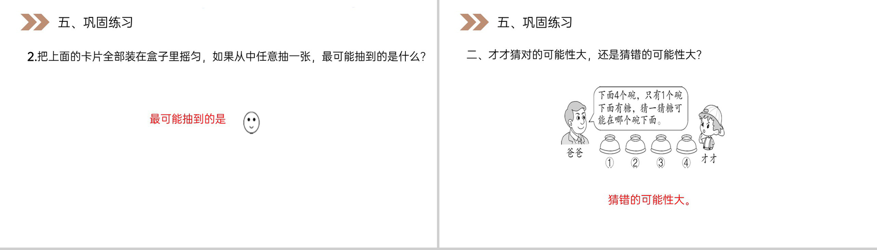 《可能性的大小》人教版小学数学五年级上册PPT课件(第4.2.2课时)-9