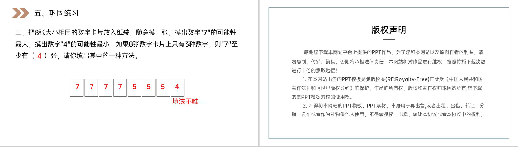 《可能性的大小》人教版小学数学五年级上册PPT课件(第4.2.2课时)-10