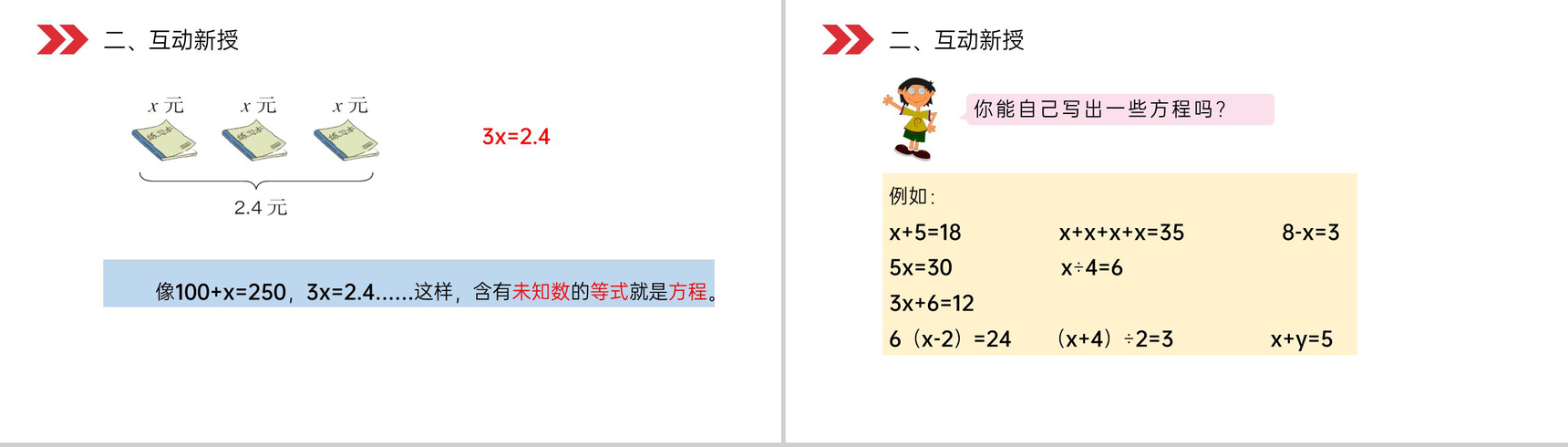 《方程的意义》人教版小学数学五年级上册PPT课件(第5.1课时)-5