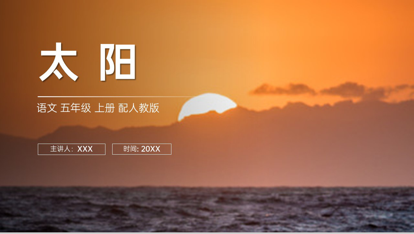 《太阳》人教版五年级上册语文PPT课件-1