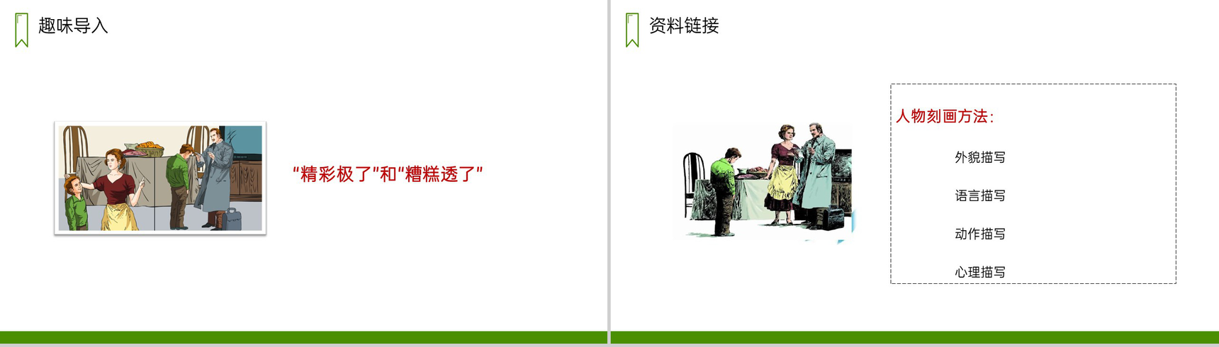 《精彩极了和糟糕透了》人教版五年级上册语文PPT课件-2