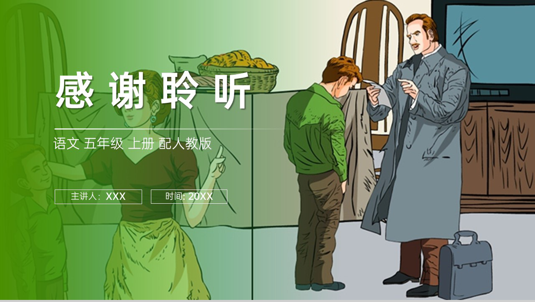 《精彩极了和糟糕透了》人教版五年级上册语文PPT课件-11