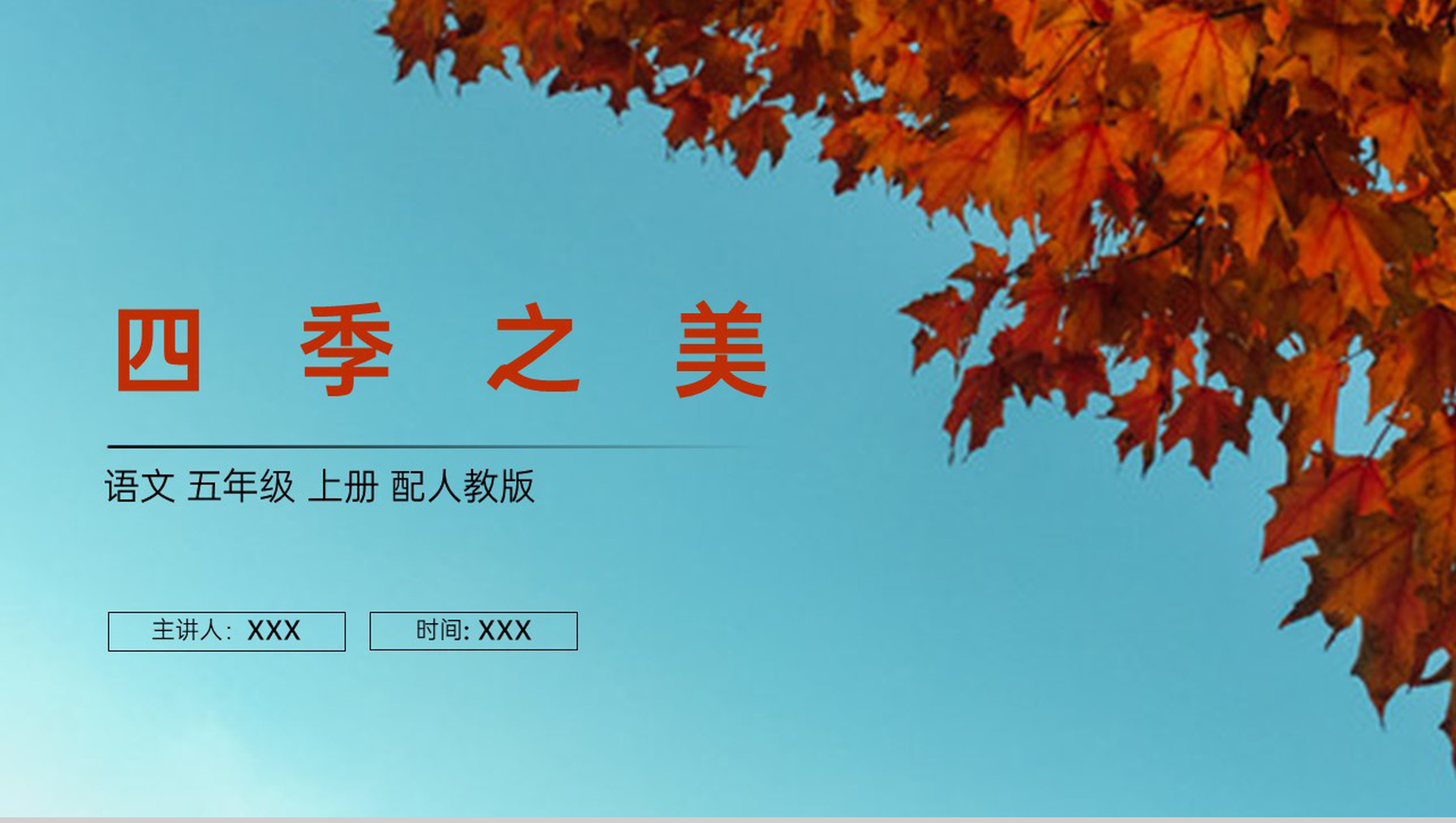 《四季之美》人教版五年级上册语文PPT课件-1