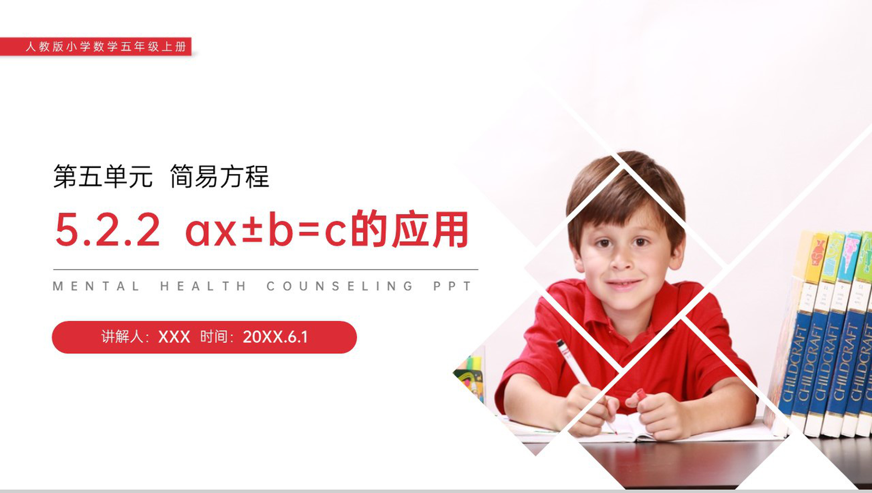 《ax±b=c的应用》人教版小学数学五年级上册PPT课件(第5.2.2课时)-1