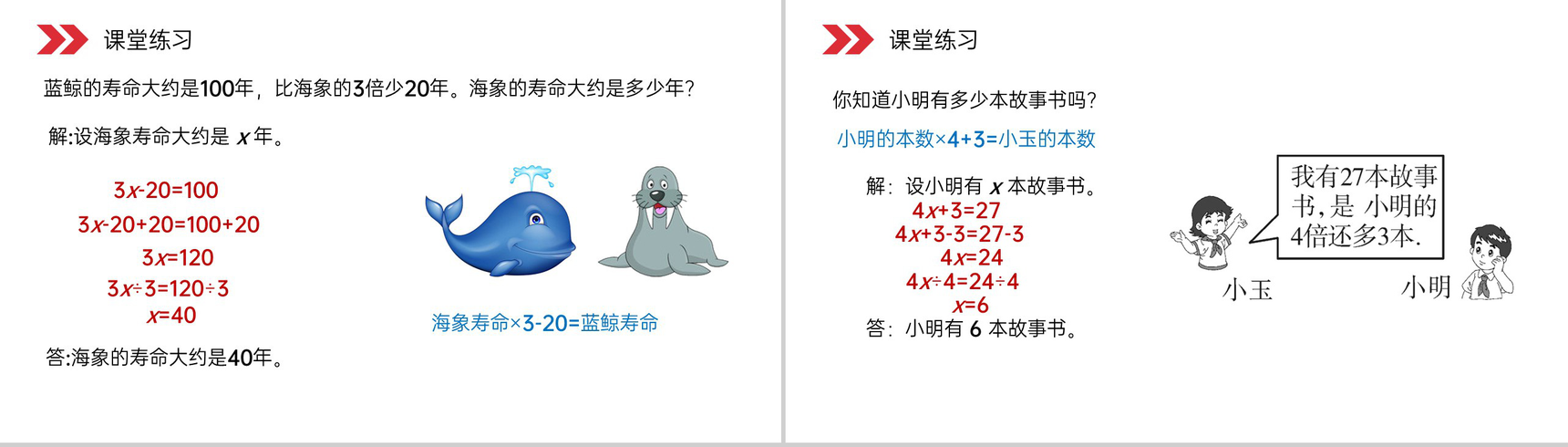《ax±b=c的应用》人教版小学数学五年级上册PPT课件(第5.2.2课时)-7