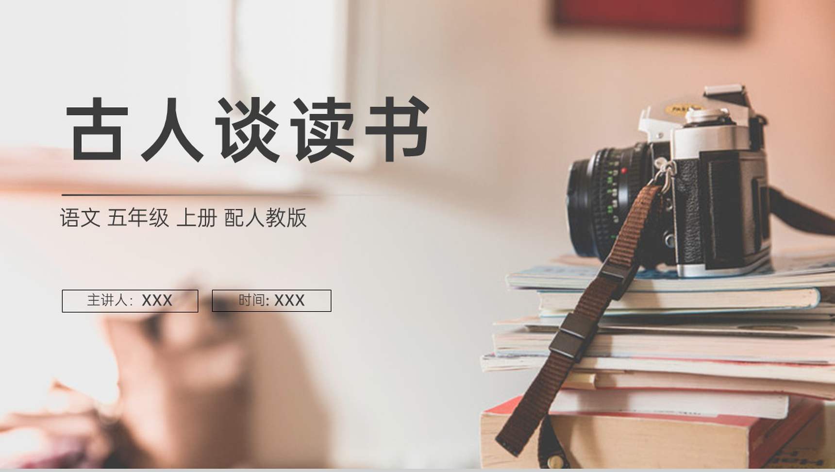《古人谈读书》人教版五年级上册语文PPT课件-1