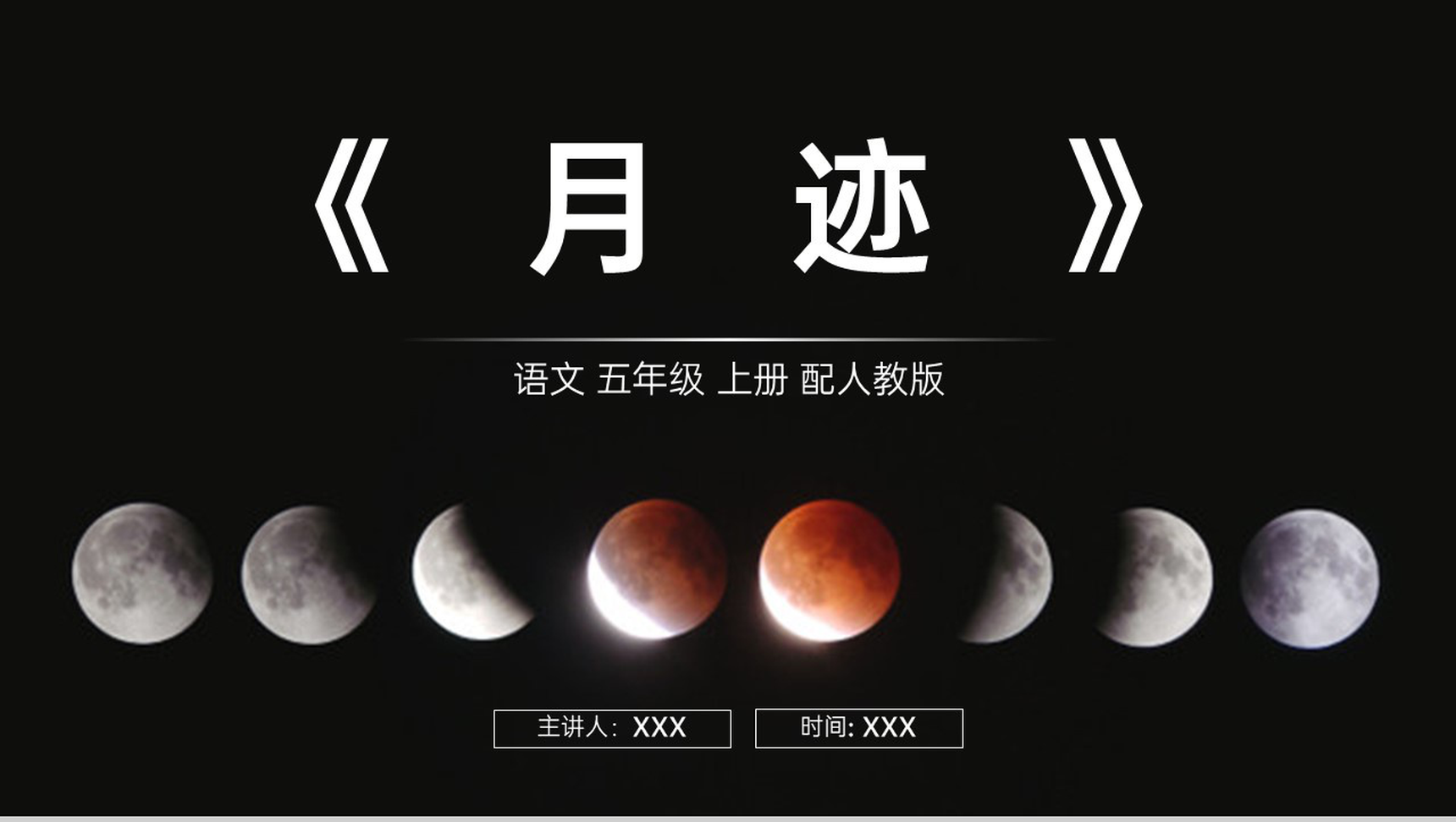 《月迹》人教版五年级上册语文PPT课件-1