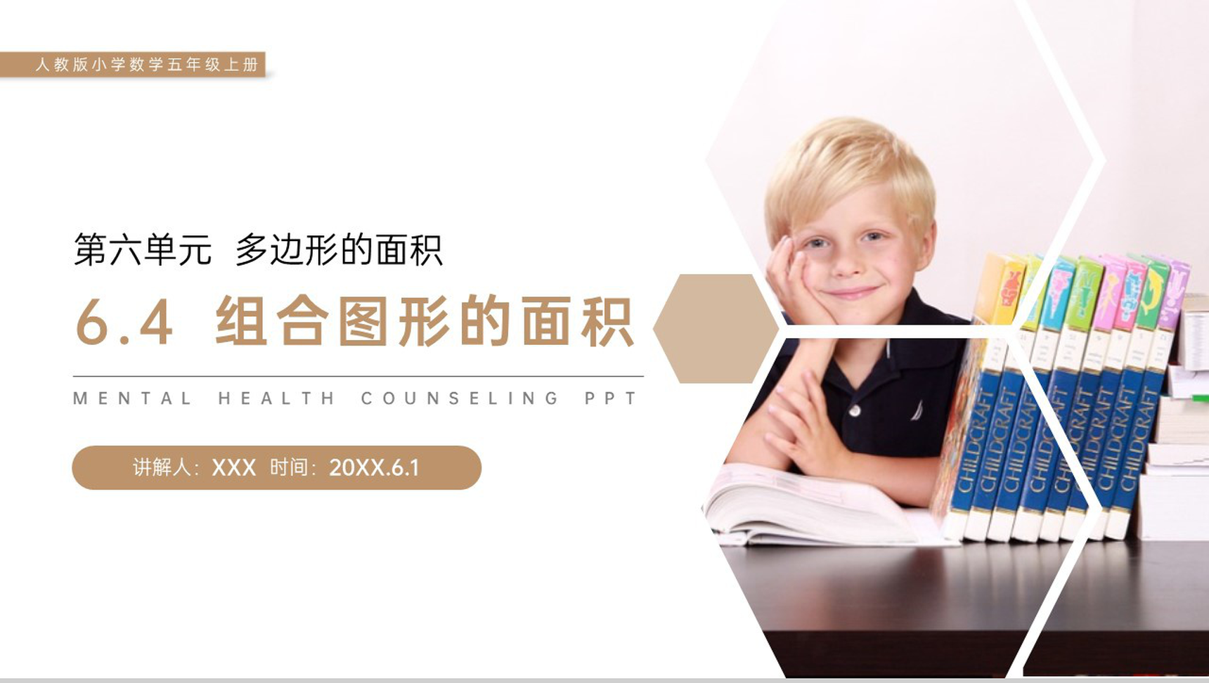 《组合图形的面积》人教版小学数学五年级上册PPT课件(第6.4课时)-1