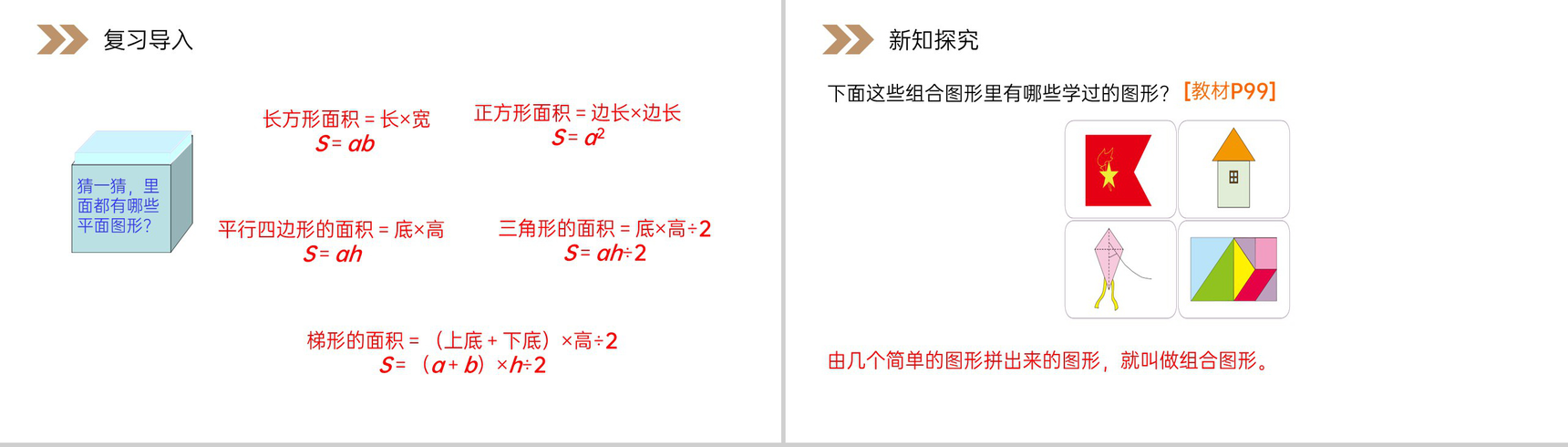 《组合图形的面积》人教版小学数学五年级上册PPT课件(第6.4课时)-2
