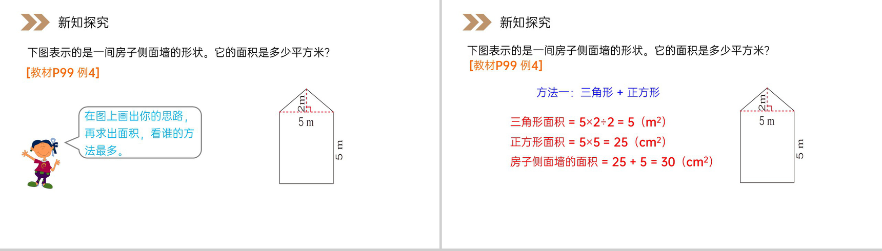 《组合图形的面积》人教版小学数学五年级上册PPT课件(第6.4课时)-3