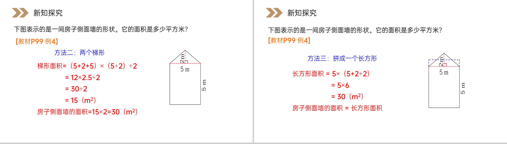 《组合图形的面积》人教版小学数学五年级上册PPT课件(第6.4课时)-4