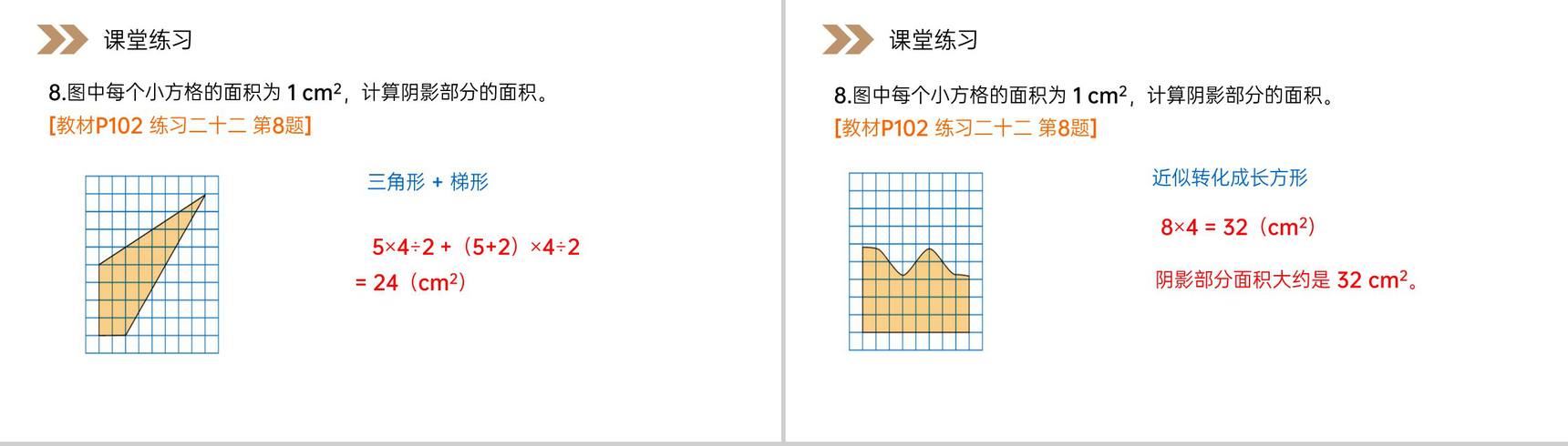 《不规则图形的面积》人教版小学数学五年级上册PPT课件(第6.5课时)-6