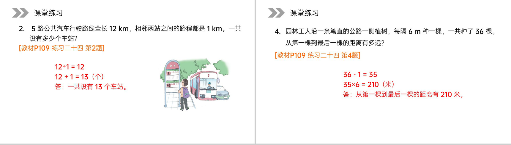 《植树问题》人教版小学数学五年级上册PPT课件(第7.1.1课时)-8