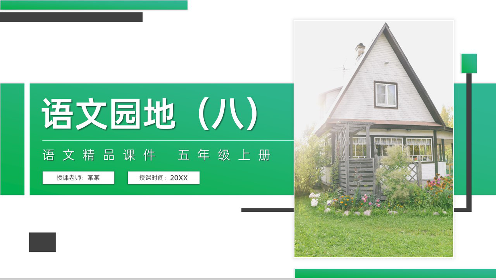 《语文园地(八)》人教版五年级上册语文精品PPT课件-1