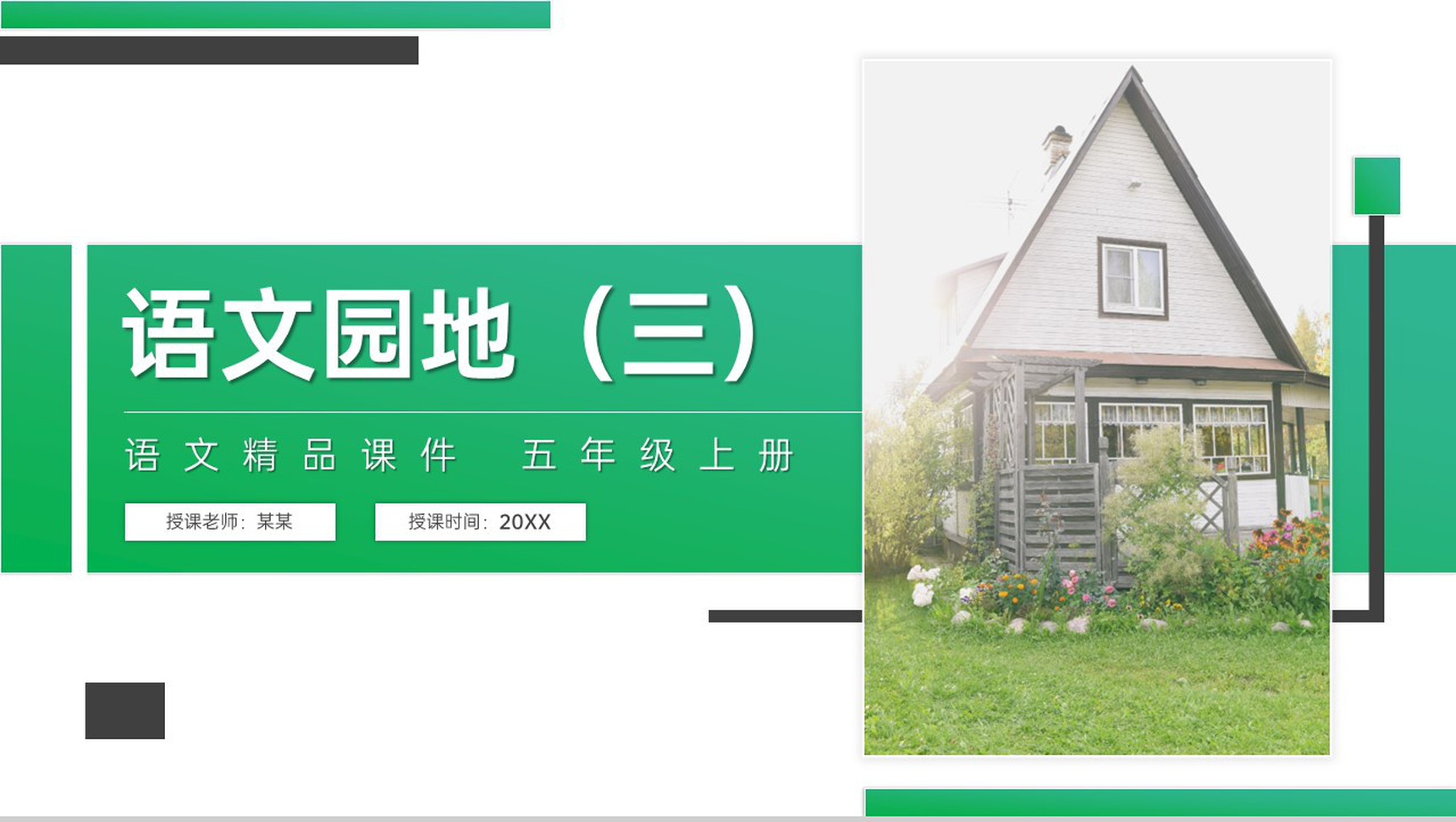 《语文园地(三)》人教版五年级上册语文精品PPT课件-1