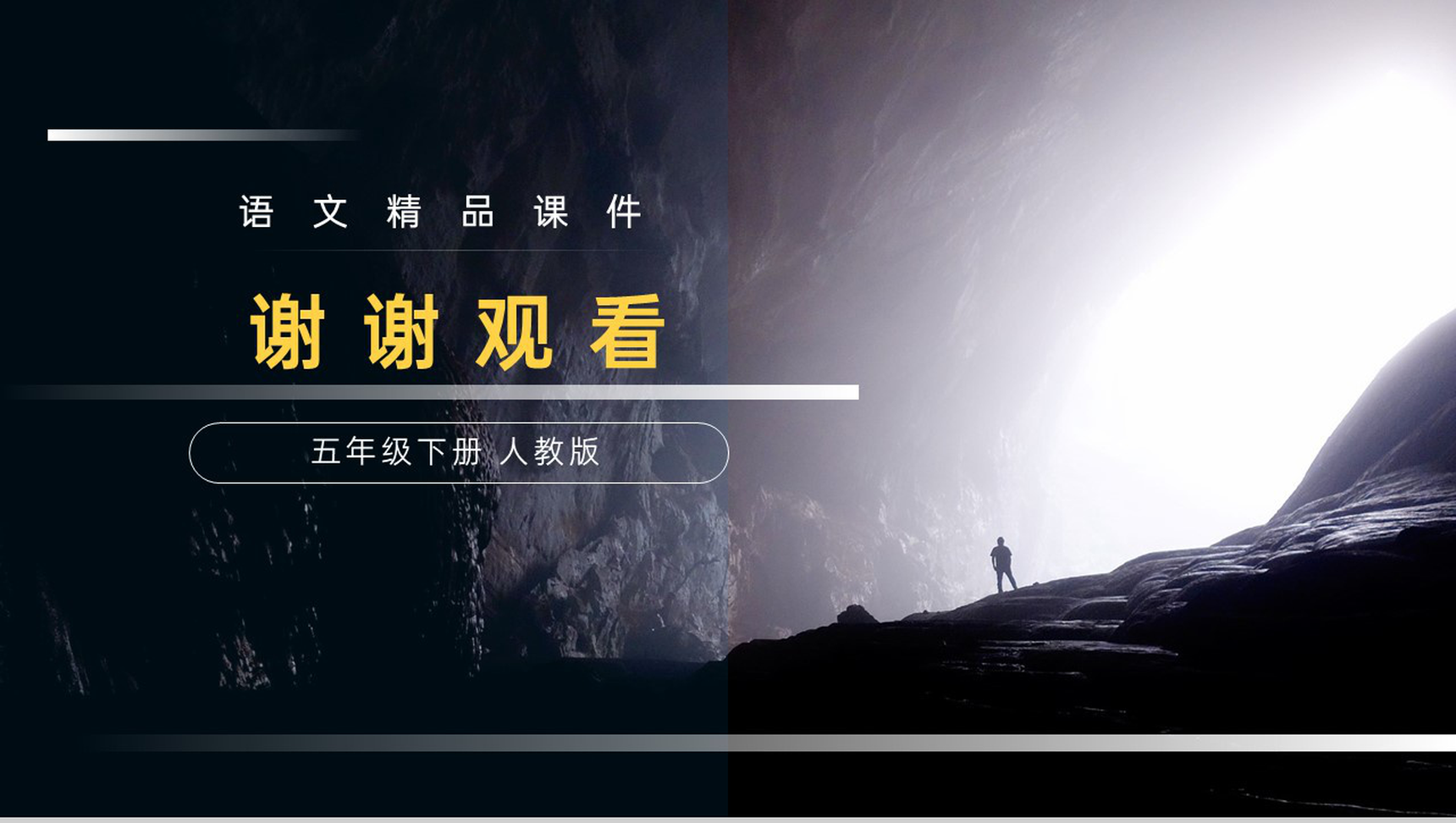 《神奇的探险之旅》人教版五年级下册语文精品PPT课件-14