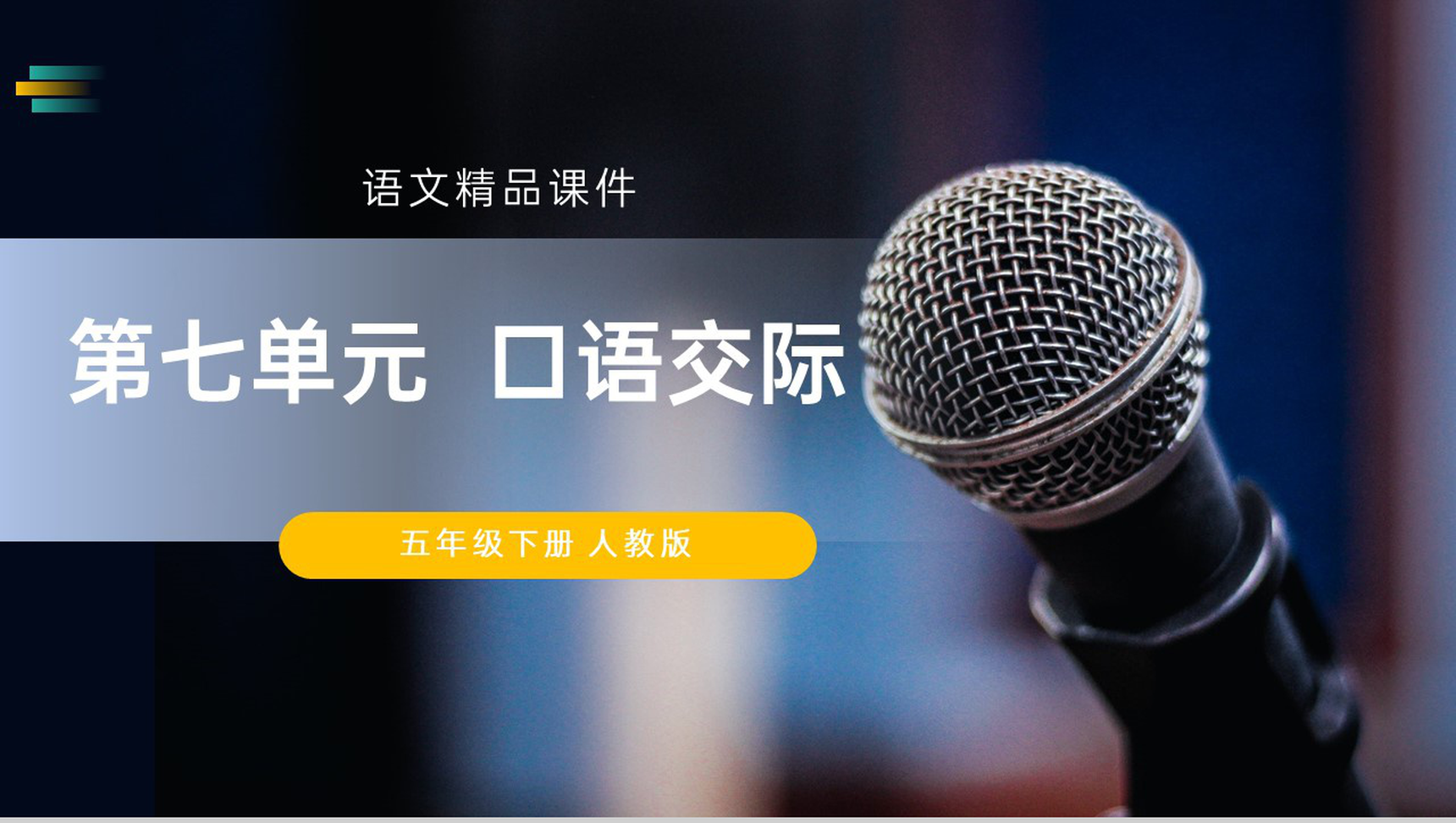 《口语交际》人教版五年级下册语文精品PPT课件-1