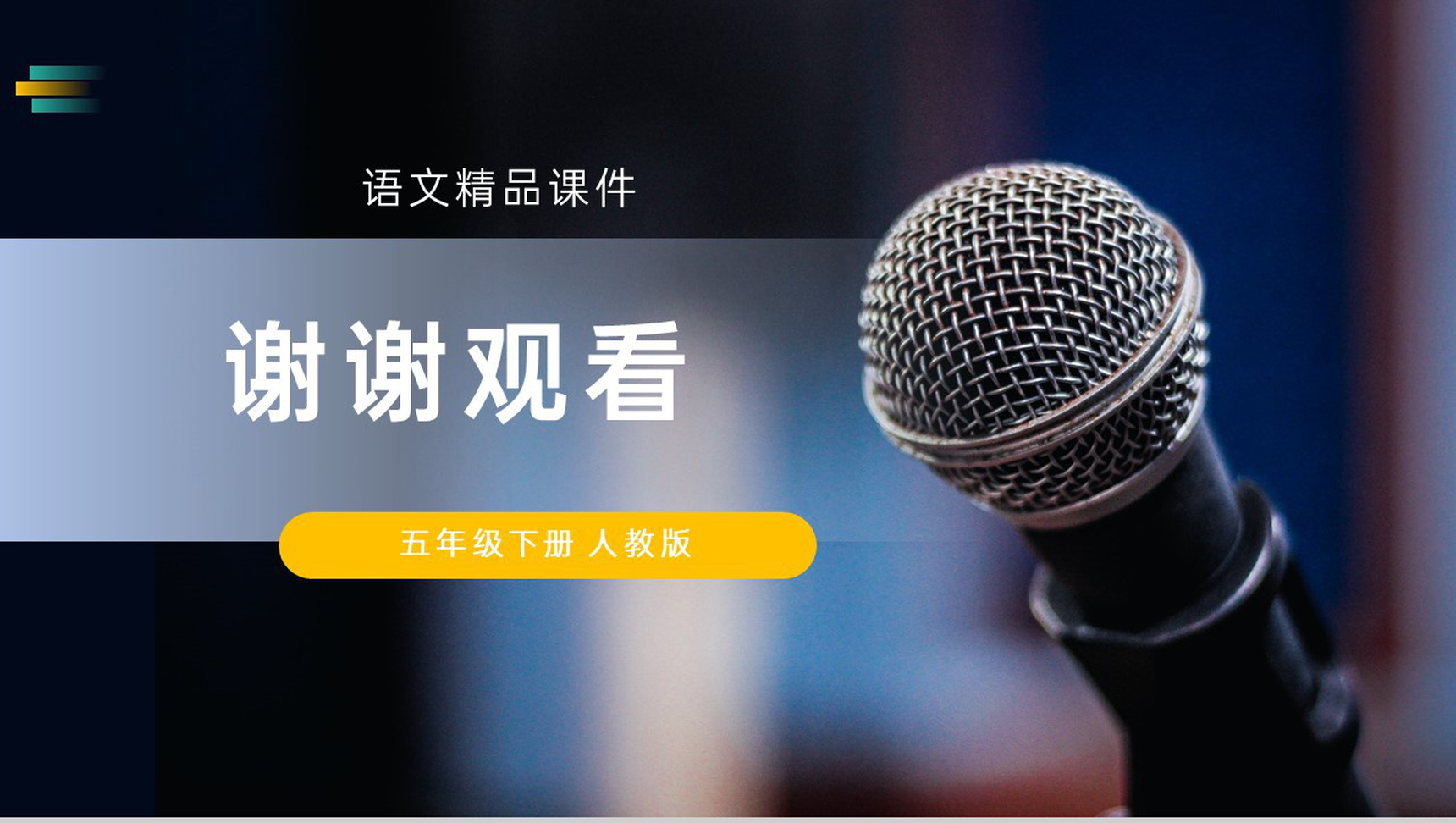 《口语交际》人教版五年级下册语文精品PPT课件-13