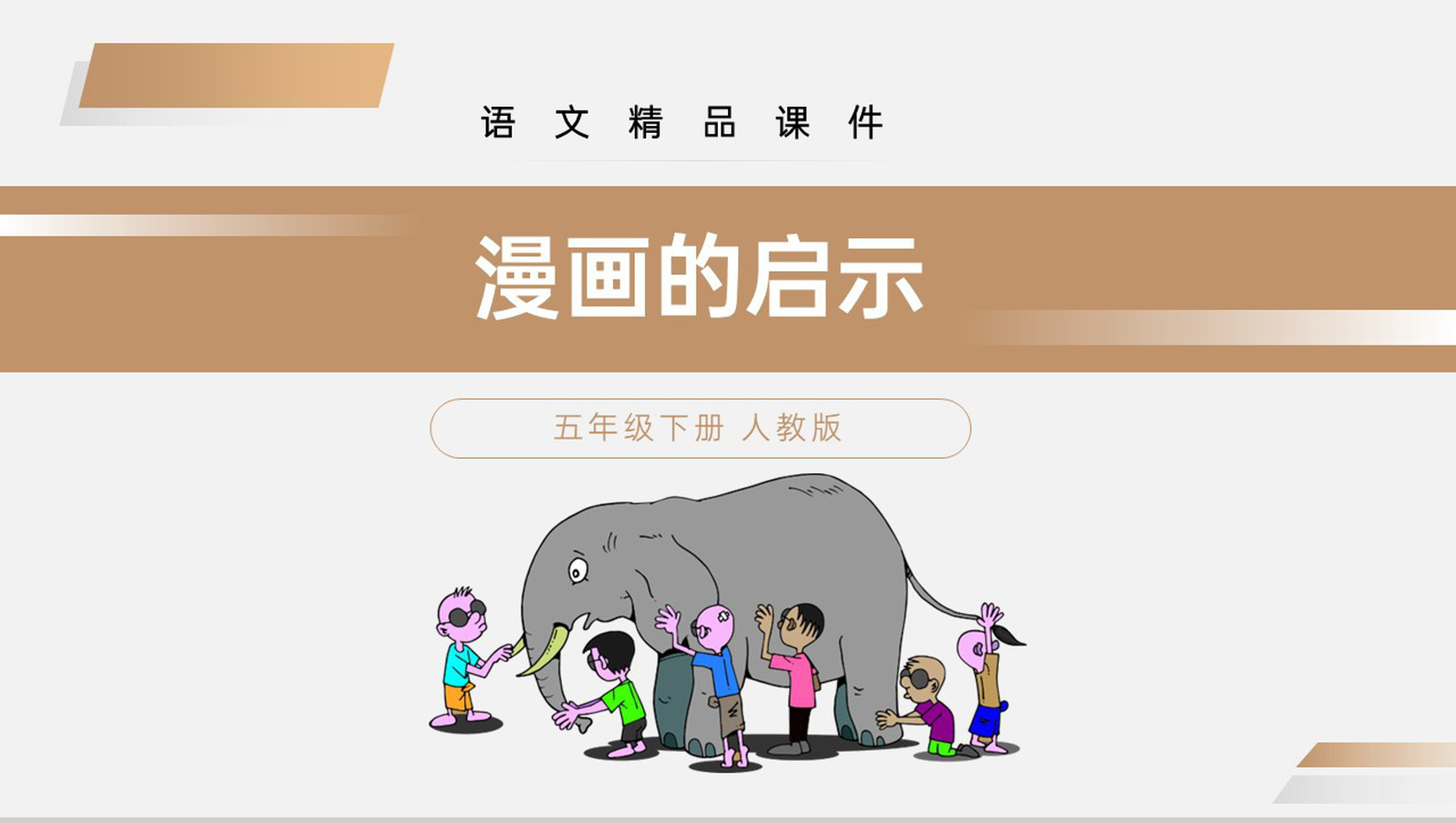 《漫画的启示》人教版五年级下册语文精品PPT课件-1
