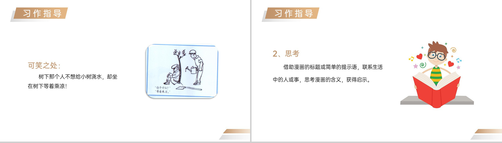 《漫画的启示》人教版五年级下册语文精品PPT课件-7